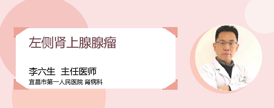 左侧肾上腺腺瘤