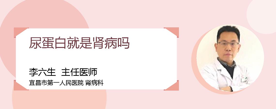 尿蛋白就是肾病吗