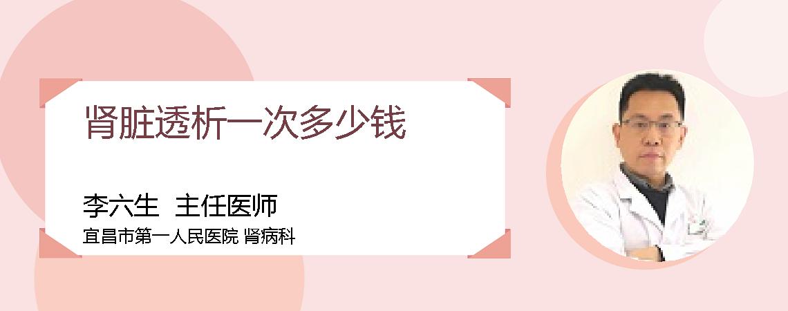肾脏透析一次多少钱