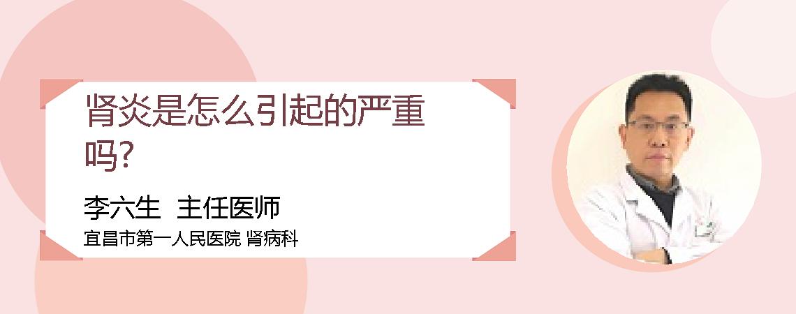 肾炎是怎么引起的严重吗?