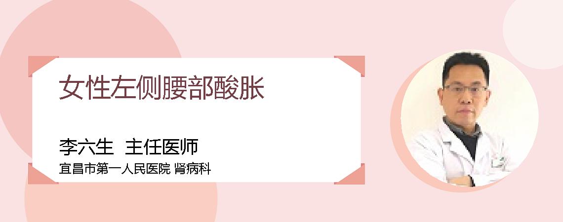女性左侧腰部酸胀
