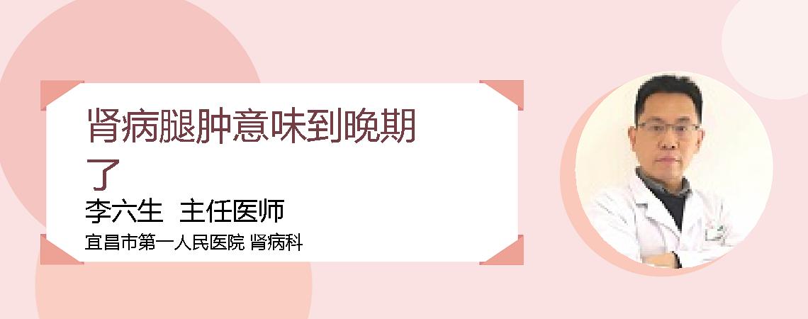 肾病腿肿意味到晚期了