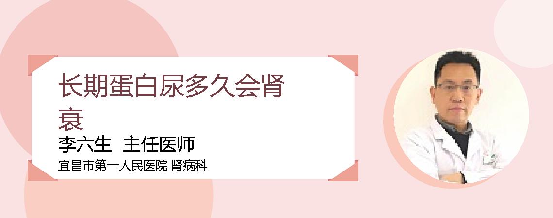 长期蛋白尿多久会肾衰