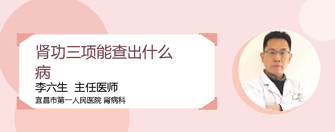 肾功三项能查出什么病