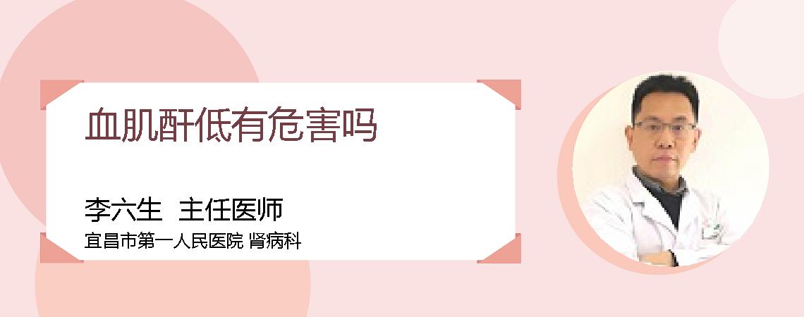 血肌酐低有危害吗