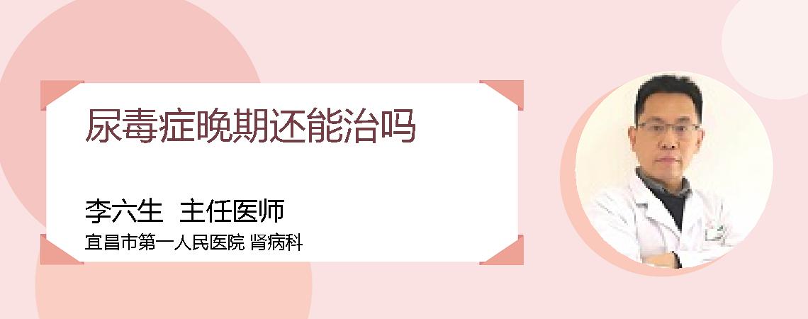 尿毒症晚期还能治吗