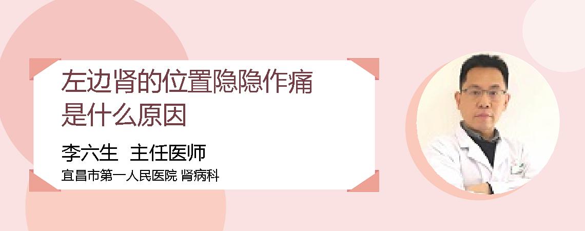 左边肾的位置隐隐作痛是什么原因