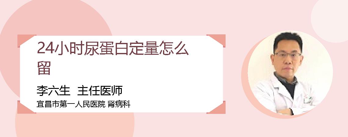 24小时尿蛋白定量怎么留