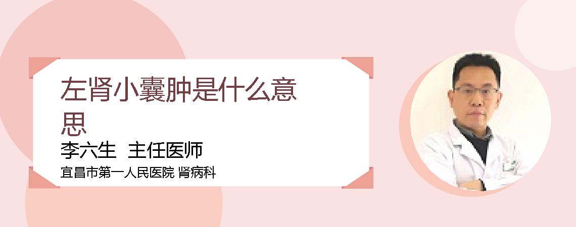 左肾小囊肿是什么意思