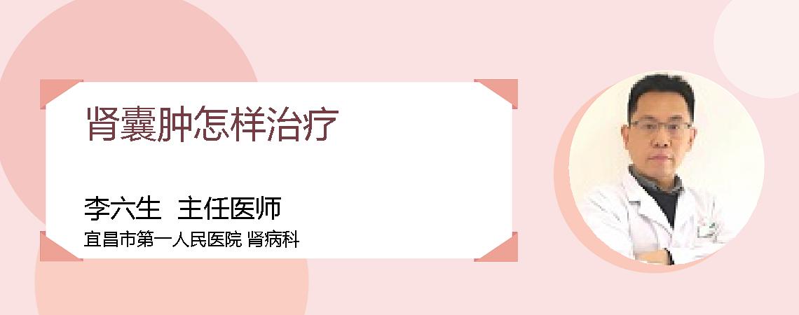肾囊肿怎样治疗