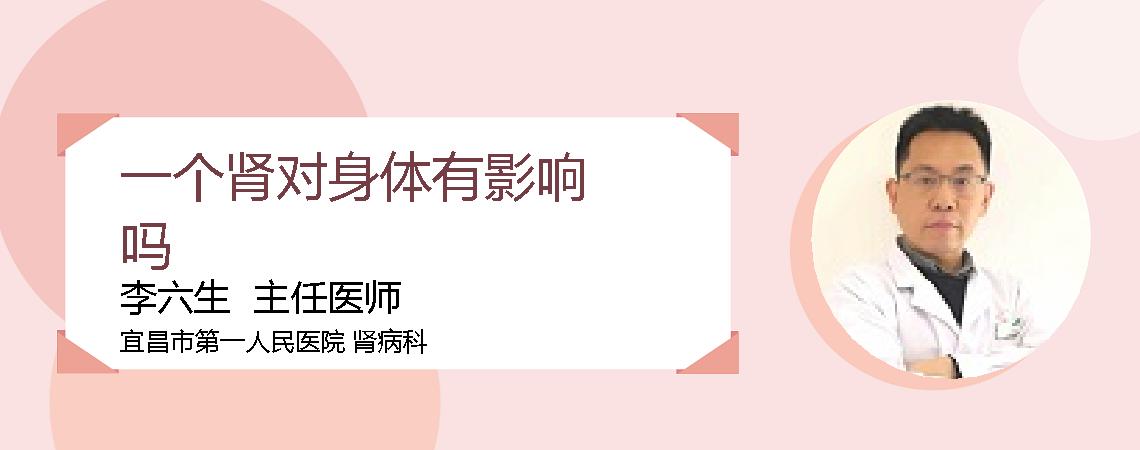 一个肾对身体有影响吗