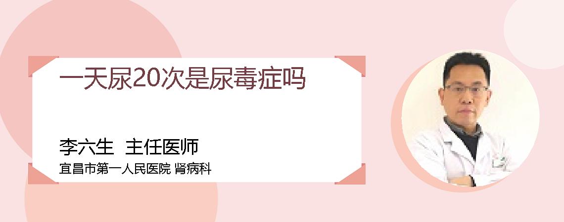 一天尿20次是尿毒症吗
