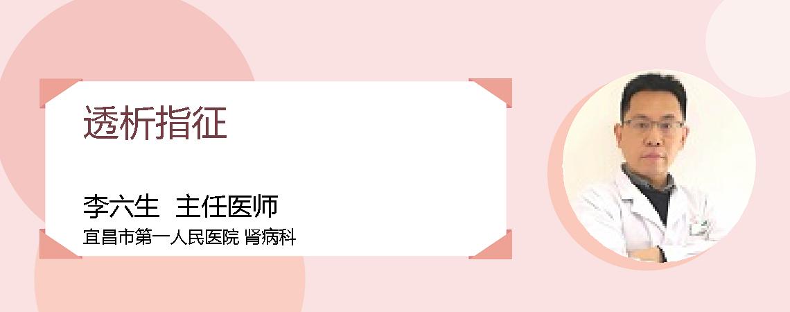 透析指征