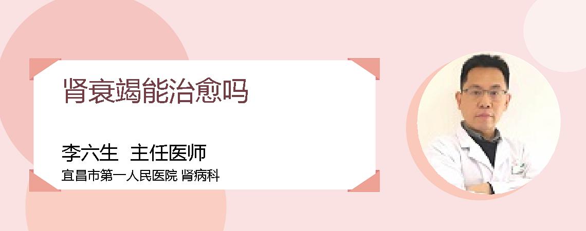 肾衰竭能治愈吗