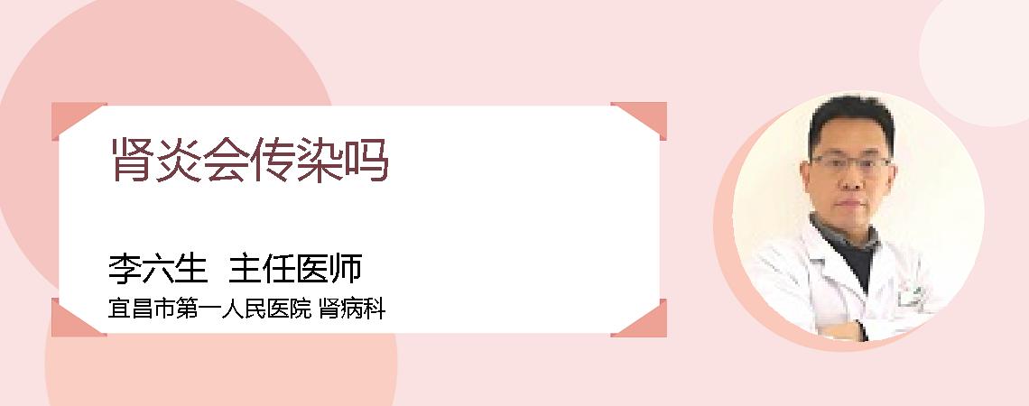 肾炎会传染吗