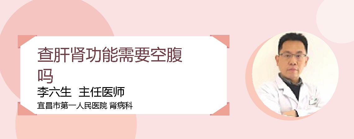 查肝肾功能需要空腹吗