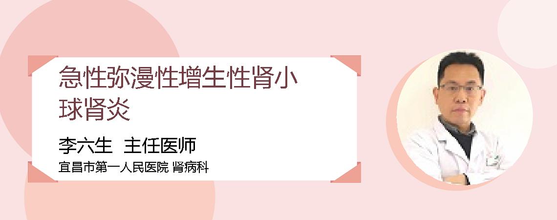 急性弥漫性增生性肾小球肾炎