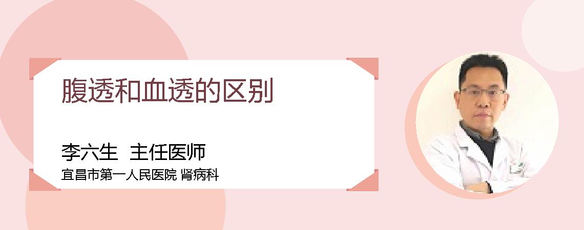腹透和血透的区别