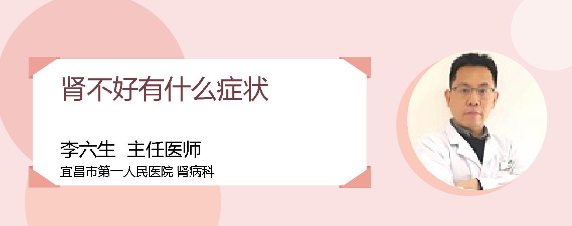 肾不好有什么症状