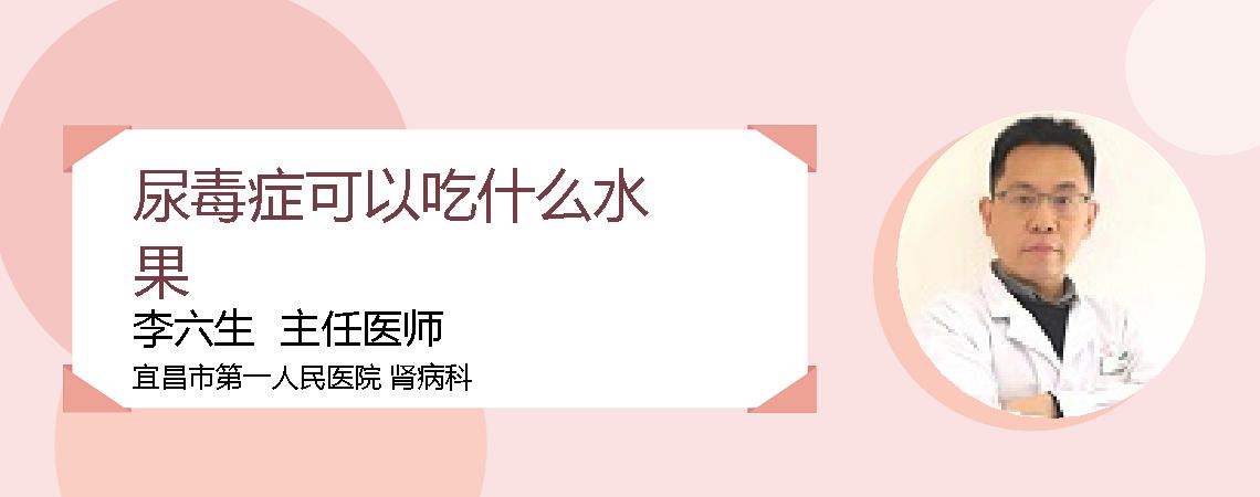 尿毒症可以吃什么水果