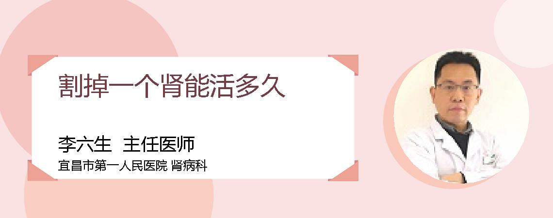 割掉一个肾能活多久
