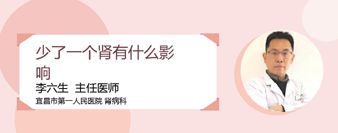 少了一个肾有什么影响