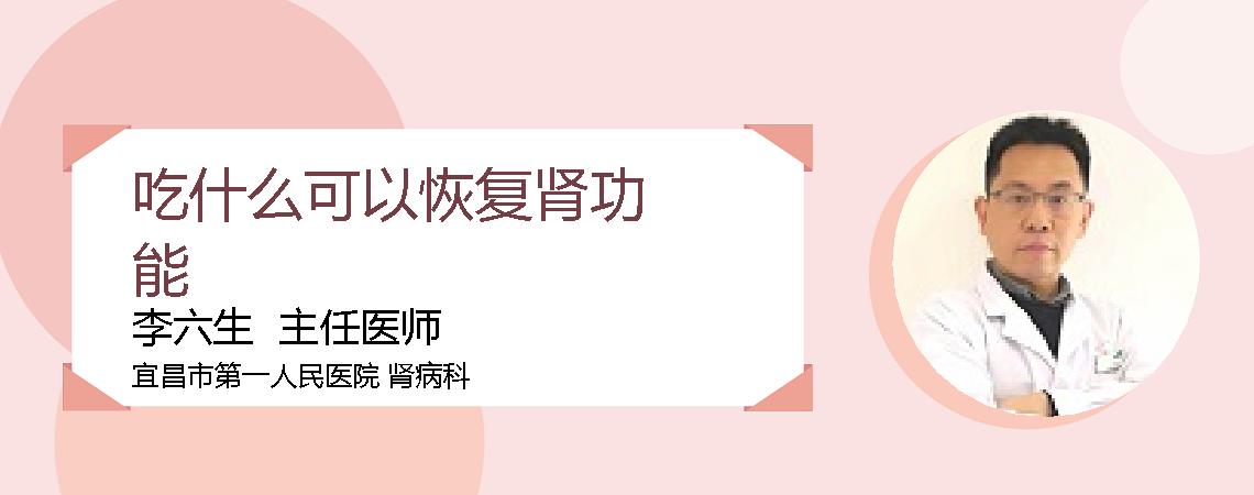 吃什么可以恢复肾功能