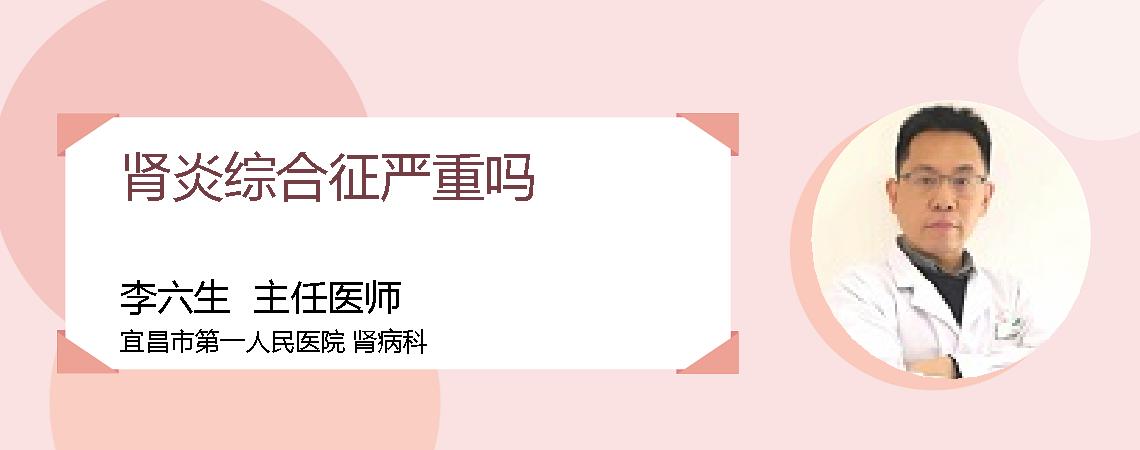 肾炎综合征严重吗