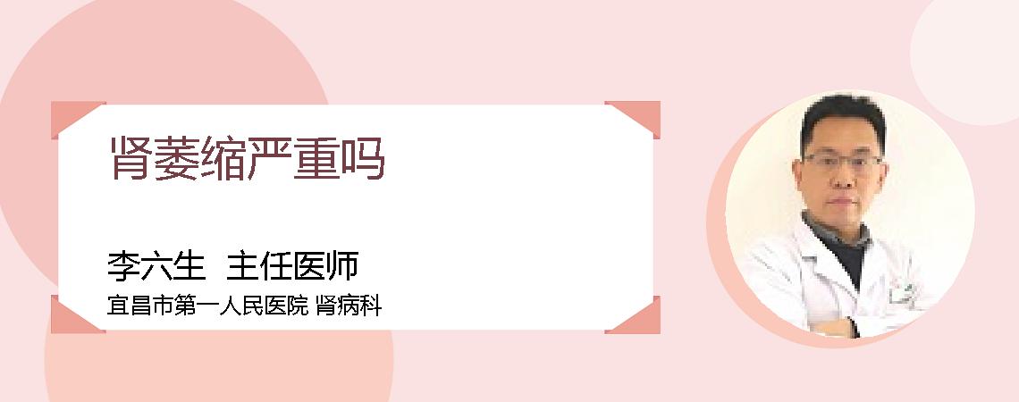 肾萎缩严重吗