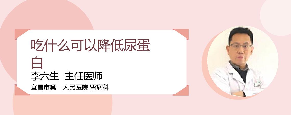 吃什么可以降低尿蛋白