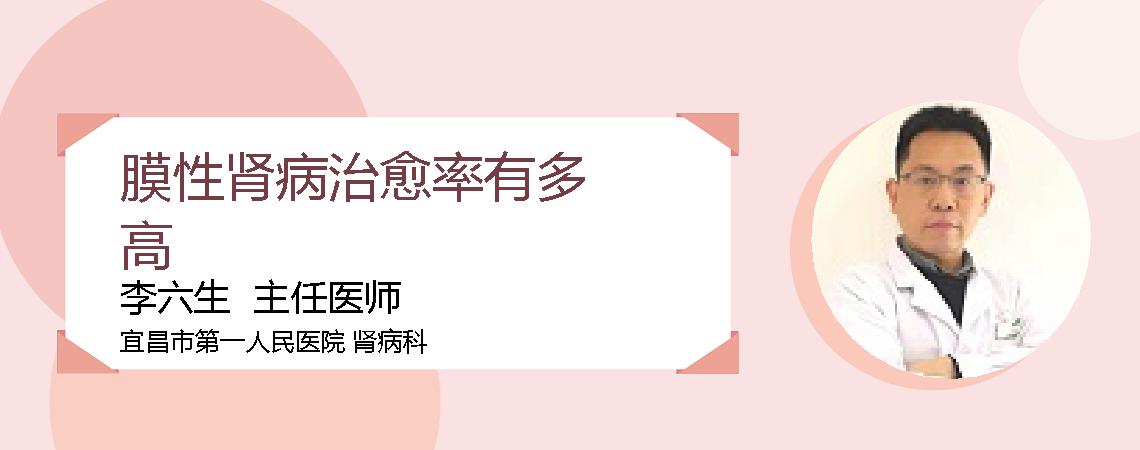 膜性肾病治愈率有多高