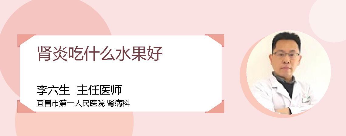 肾炎吃什么水果好