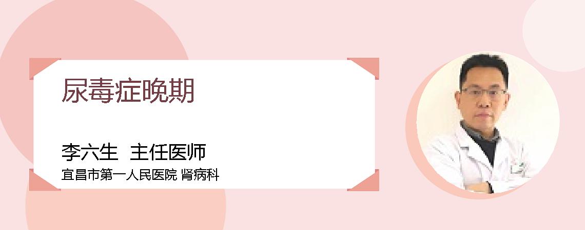 尿毒症晚期