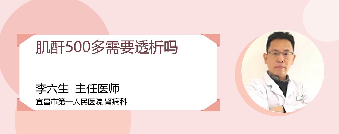 肌酐500多需要透析吗