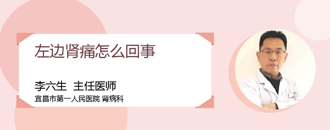 左边肾痛怎么回事