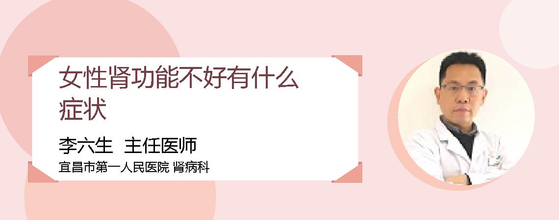 女性肾功能不好有什么症状