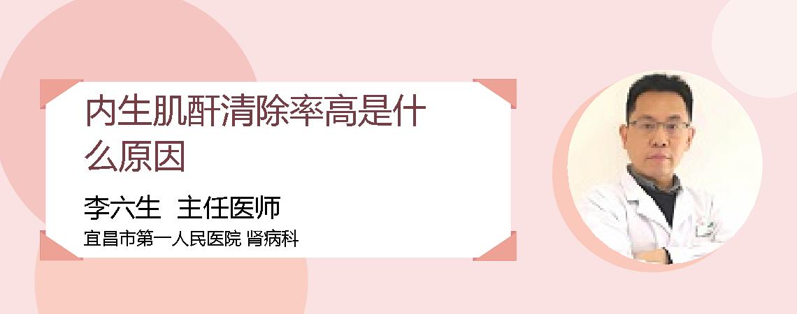 内生肌酐清除率高是什么原因