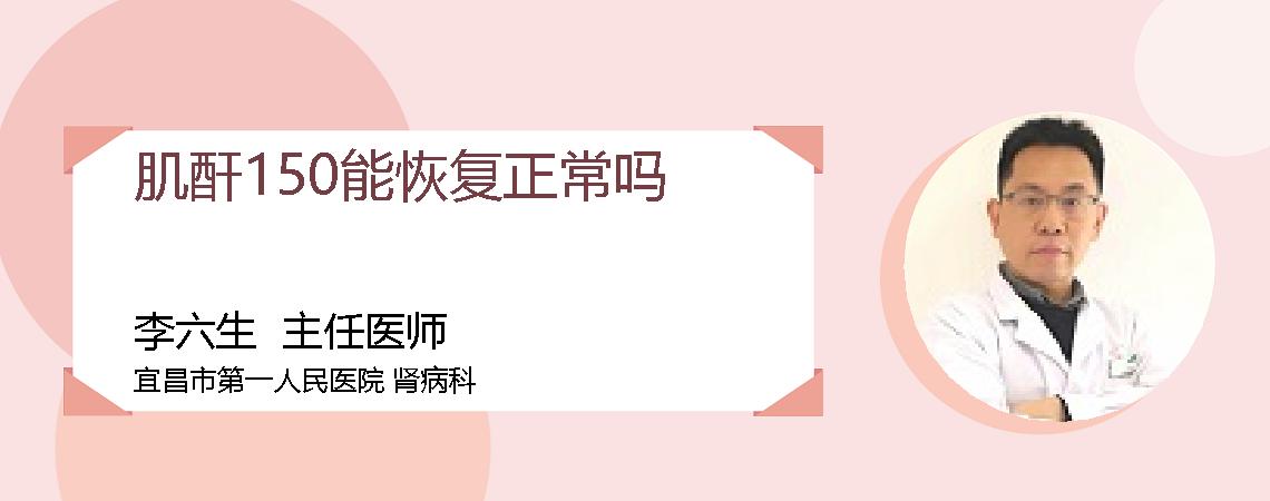 肌酐150能恢复正常吗
