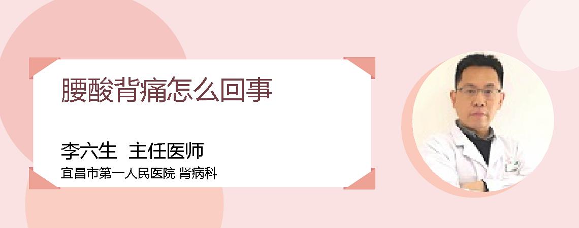 腰酸背痛怎么回事