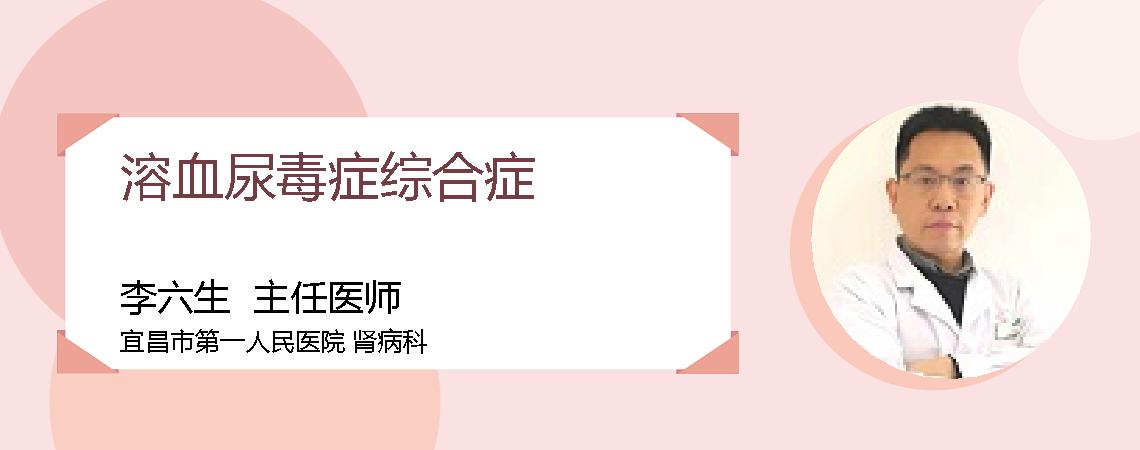 溶血尿毒症综合症