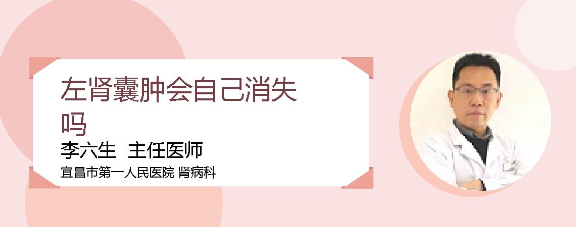 左肾囊肿会自己消失吗