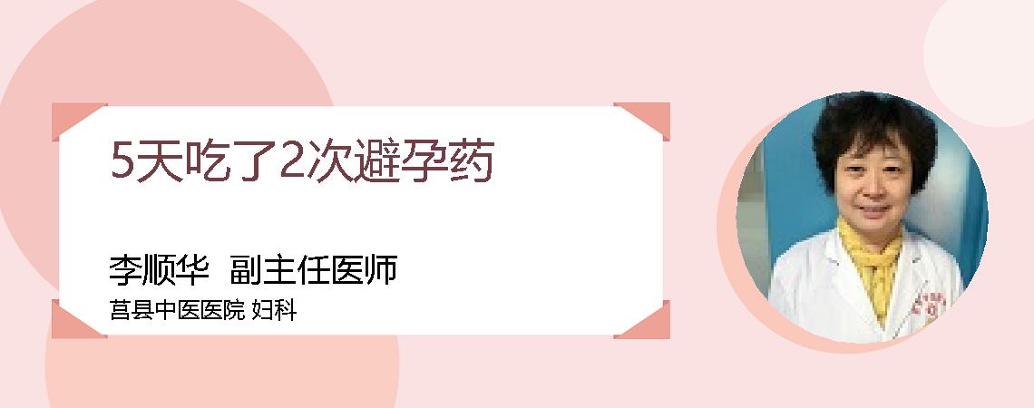 5天吃了2次避孕药