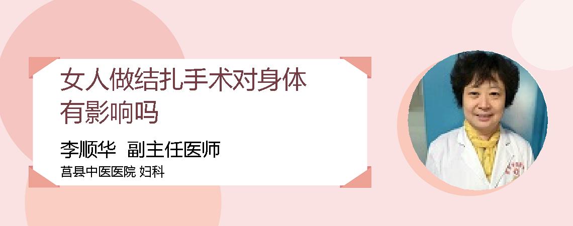 女人做结扎手术对身体有影响吗
