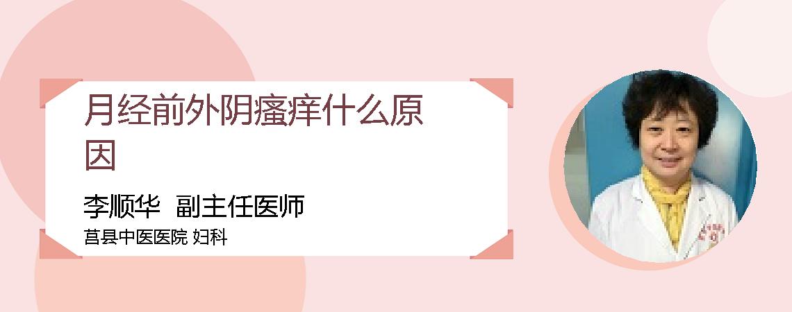 月经前外阴瘙痒什么原因