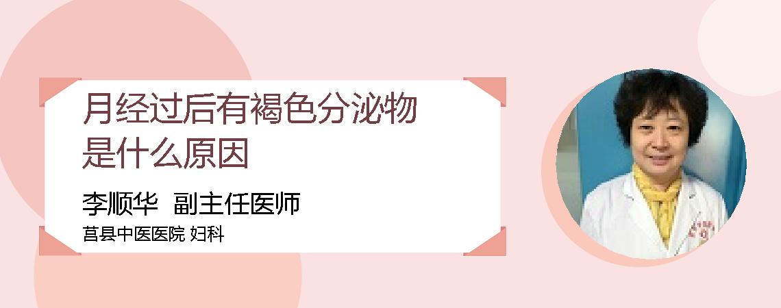月经过后有褐色分泌物是什么原因