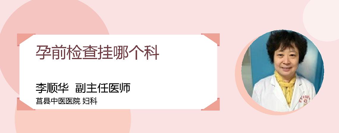 孕前检查挂哪个科