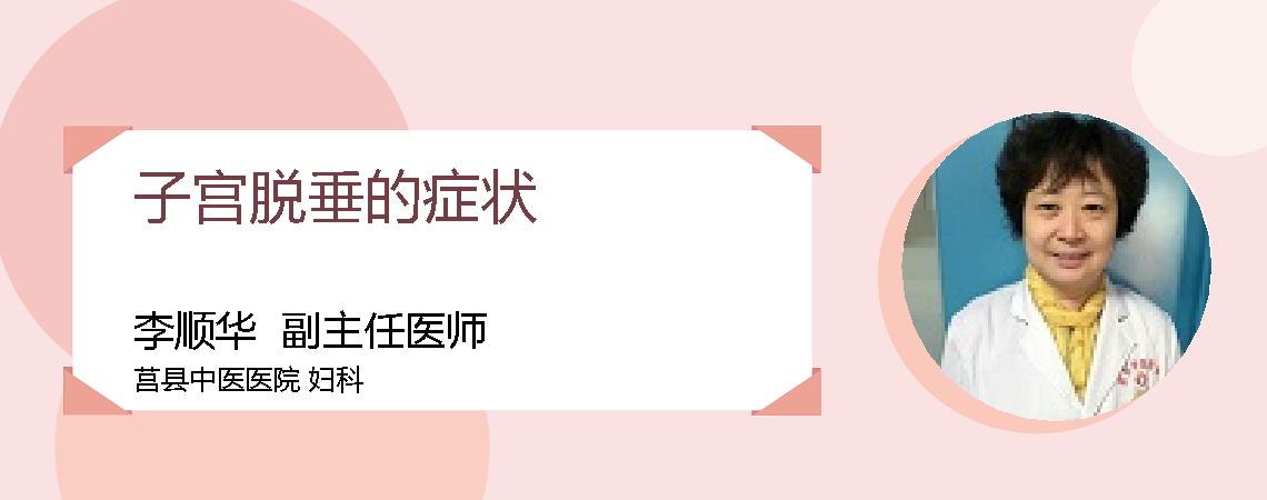 子宫脱垂的症状
