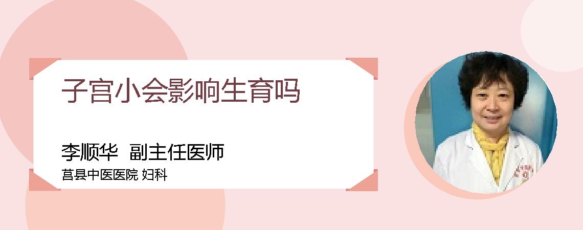 子宫小会影响生育吗