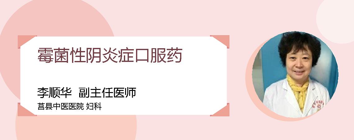 霉菌性阴炎症口服药