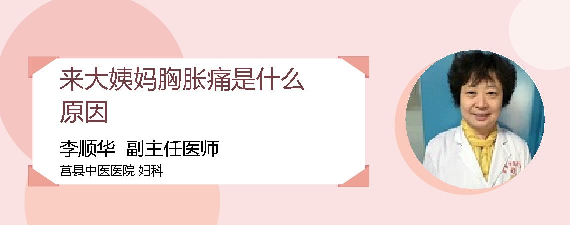来大姨妈胸胀痛是什么原因